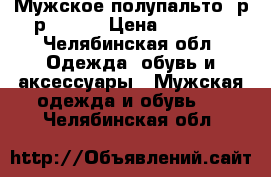 Мужское полупальто  р-р 46-48 › Цена ­ 5 500 - Челябинская обл. Одежда, обувь и аксессуары » Мужская одежда и обувь   . Челябинская обл.